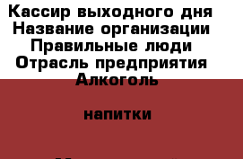 Кассир выходного дня › Название организации ­ Правильные люди › Отрасль предприятия ­ Алкоголь, напитки › Минимальный оклад ­ 26 000 - Все города Работа » Вакансии   . Адыгея респ.,Адыгейск г.